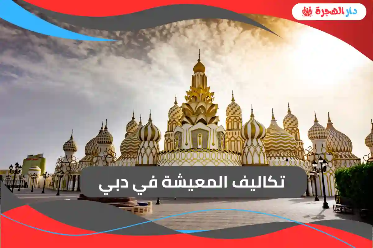 تكاليف المعيشة في دبي