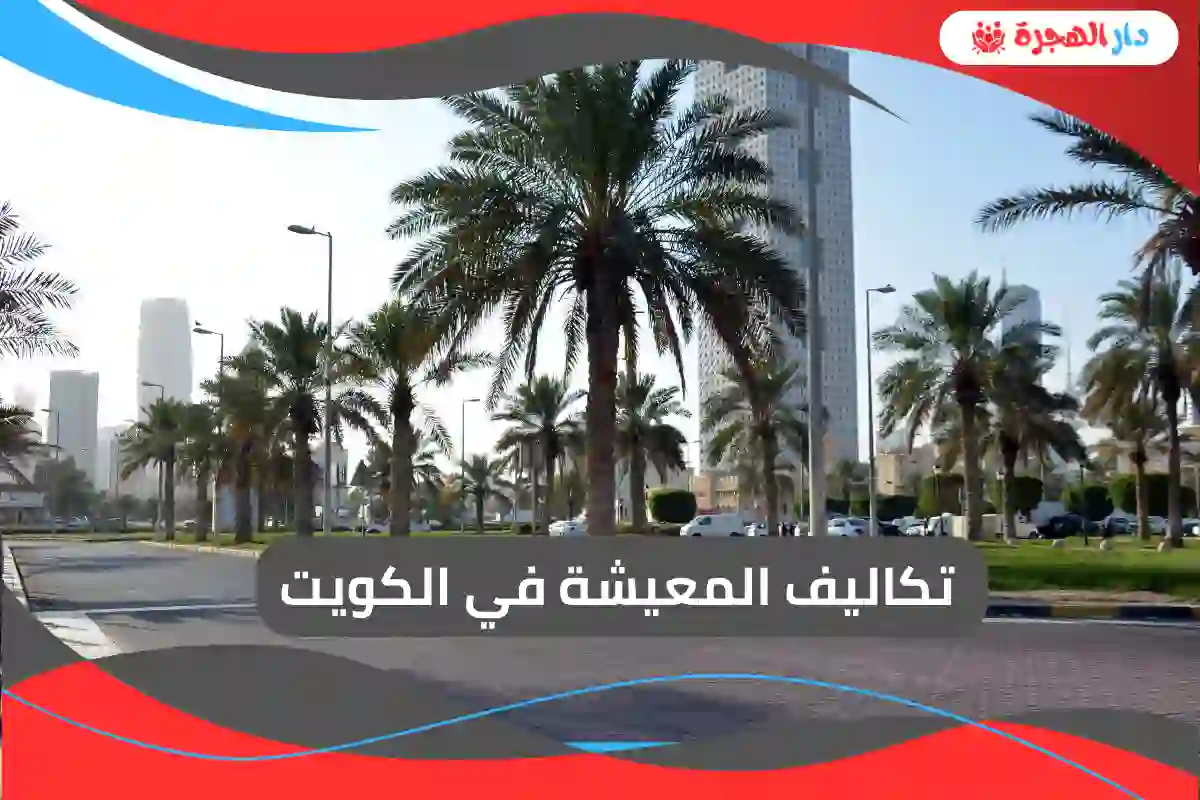 تكاليف المعيشة في الكويت