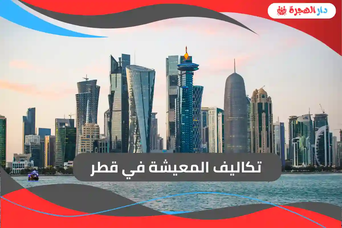 تكاليف المعيشة في قطر