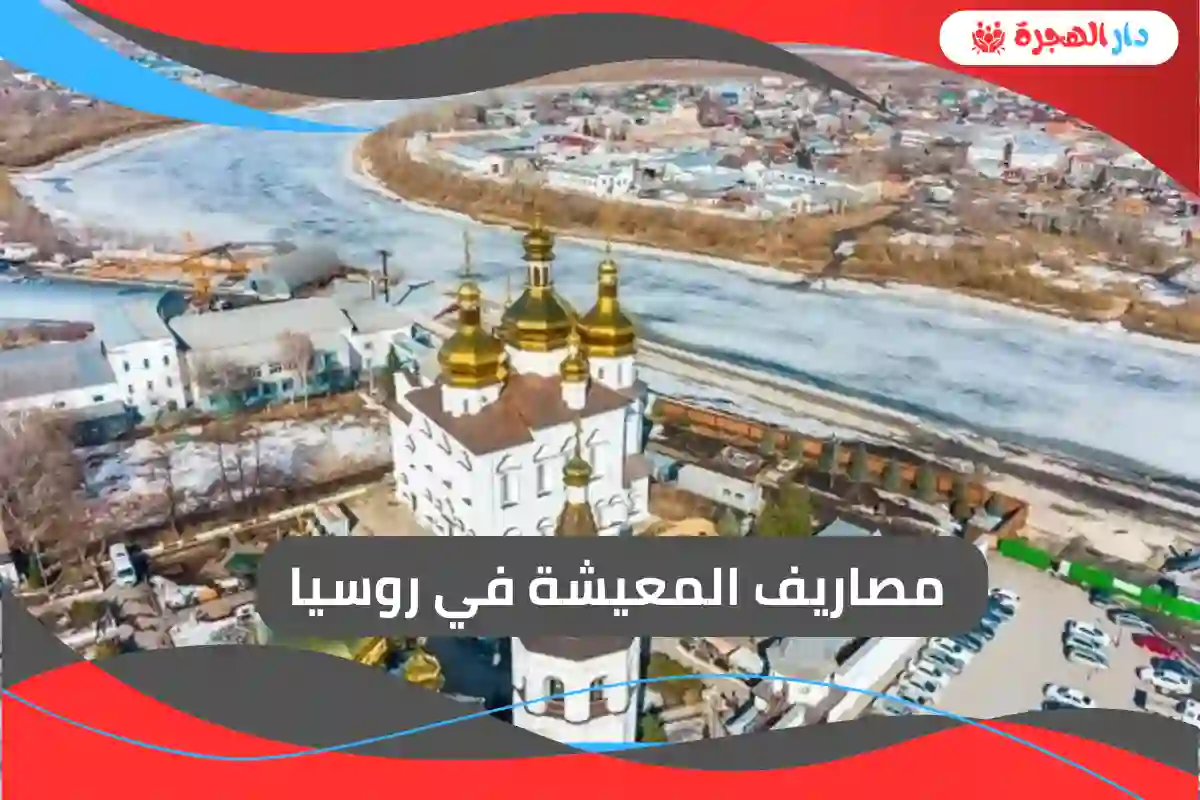مصاريف المعيشة في روسيا