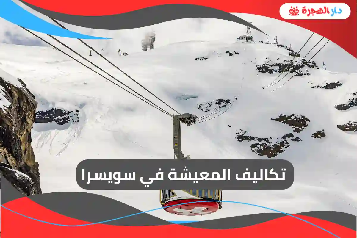 تكاليف المعيشة في سويسرا