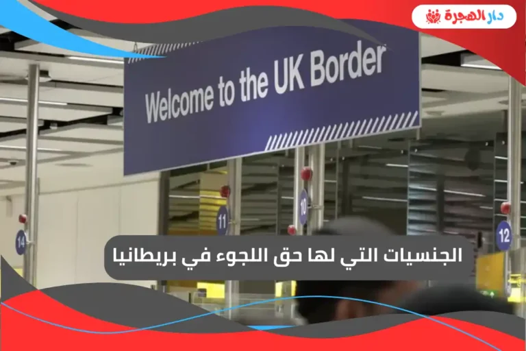 الجنسيات التي لها حق اللجوء في بريطانيا