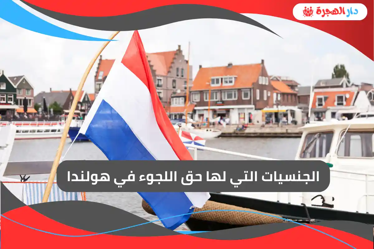 الجنسيات التي لها حق اللجوء في هولندا