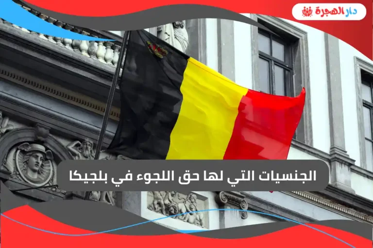 Nationalities entitled to asylum in Belgium