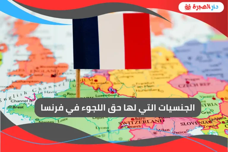 Nationalities entitled to asylum in France