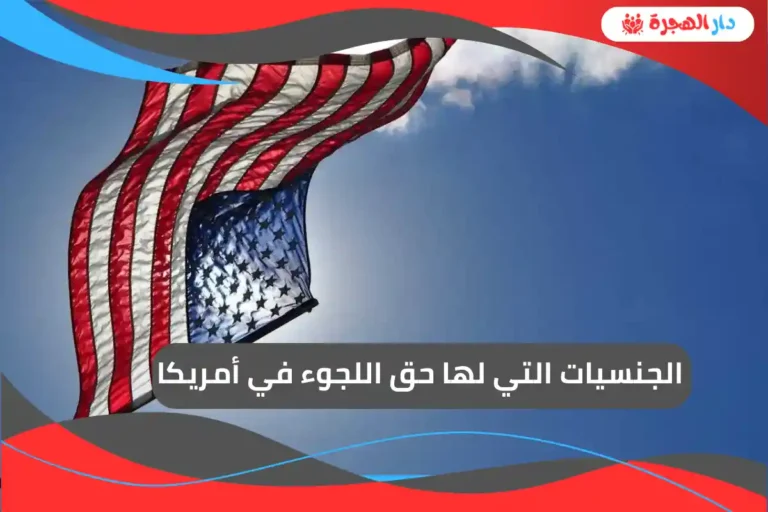 الجنسيات التي لها حق اللجوء في أمريكا