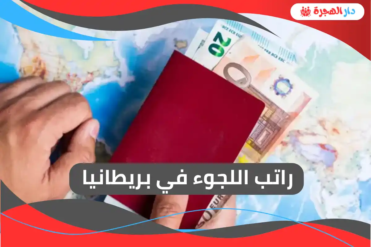 راتب اللجوء في بريطانيا