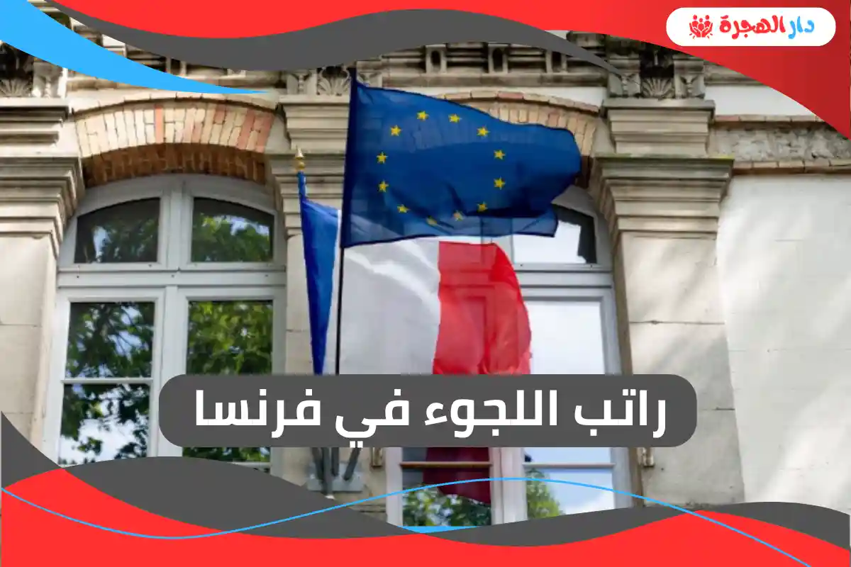 راتب اللجوء في فرنسا