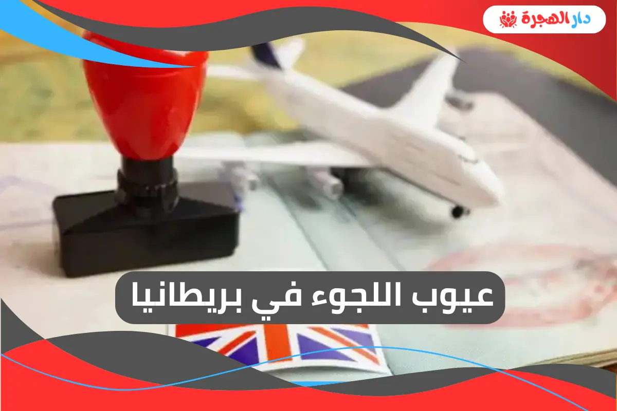 عيوب اللجوء في بريطانيا