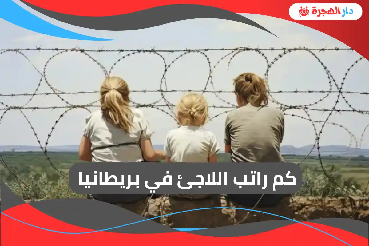  كم راتب اللاجئ في بريطانيا