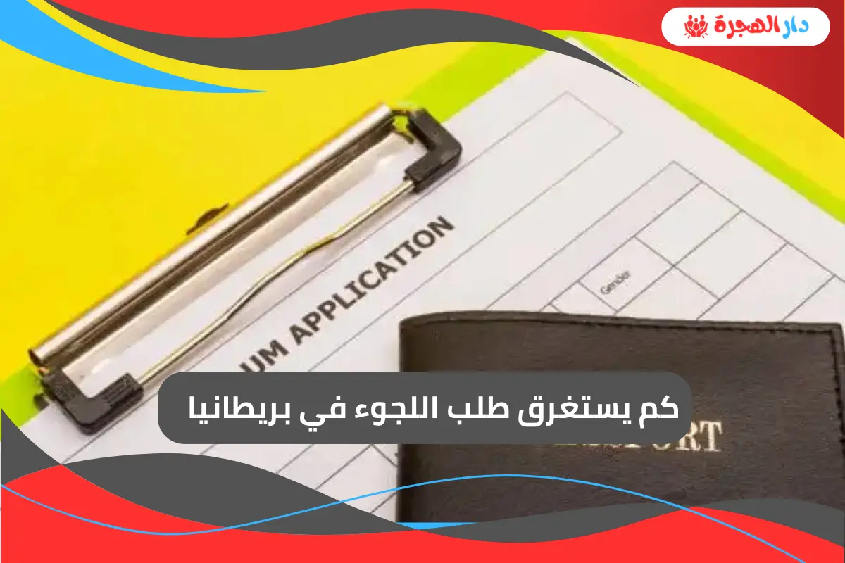 كم يستغرق طلب اللجوء في بريطانيا
