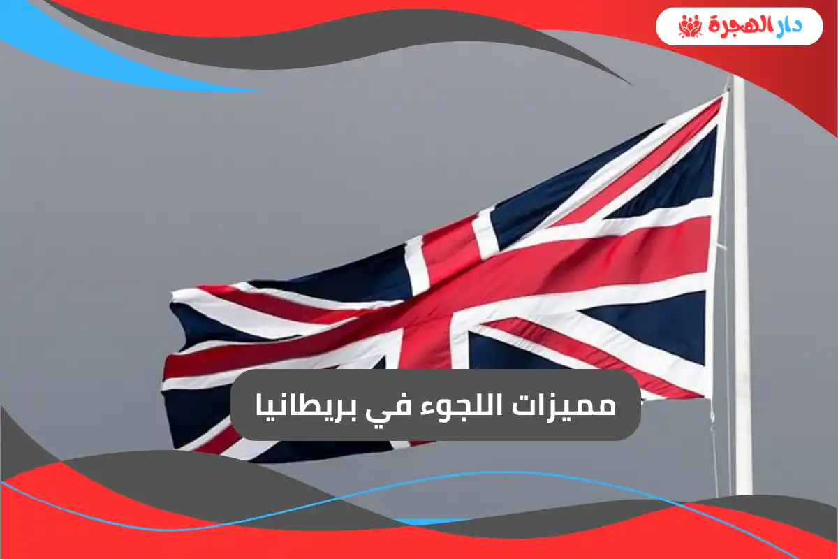 مميزات اللجوء في بريطانيا